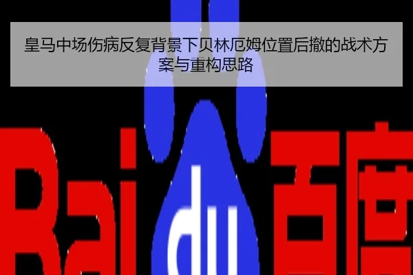 皇马中场伤病反复背景下贝林厄姆位置后撤的战术方案与重构思路