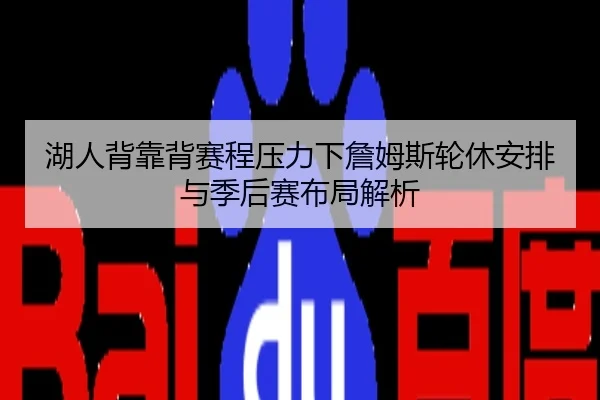 湖人背靠背赛程压力下詹姆斯轮休安排与季后赛布局解析